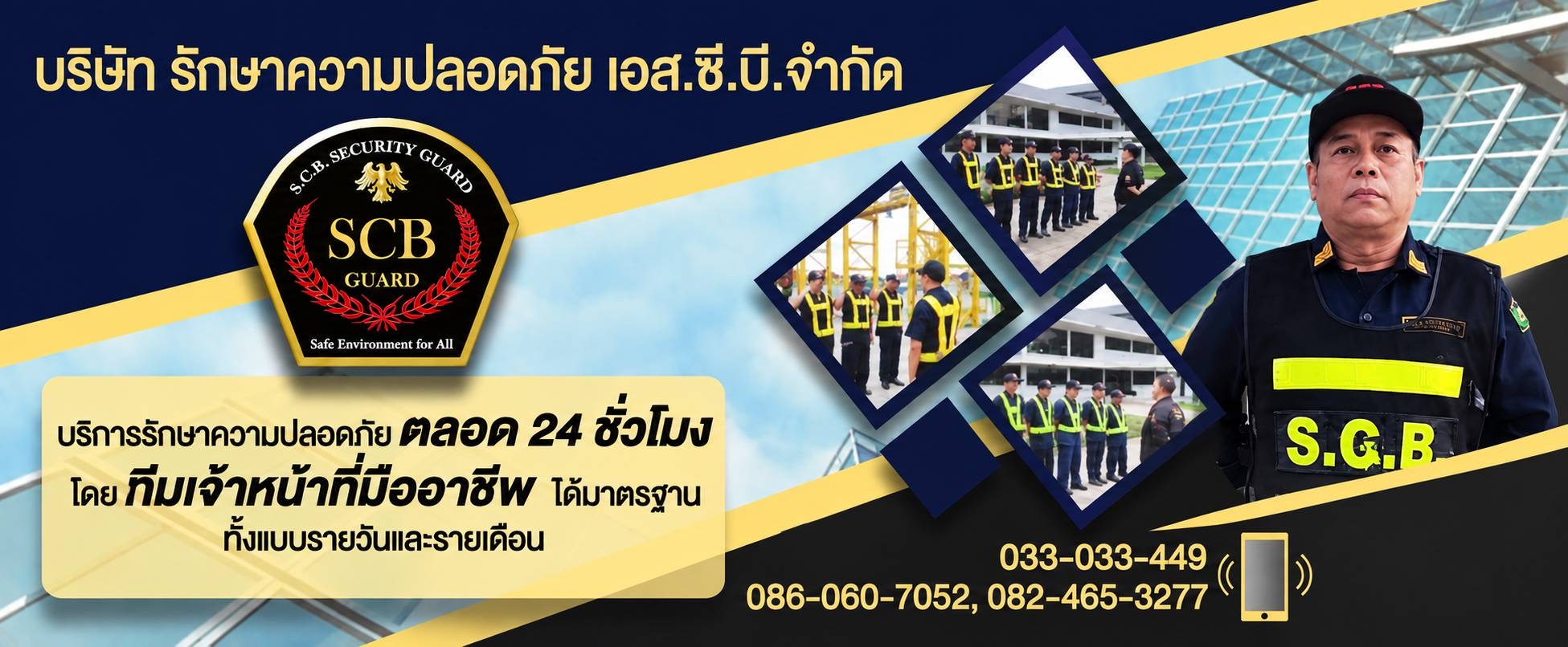 บริษัทรักษาความปลอดภัยชลบุรี เอส.ซี.บี 